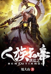 洪荒之人族天帝 cover