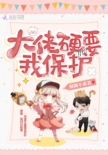 大佬硬要我保護