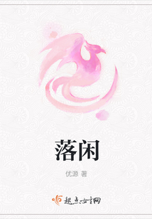 落閑