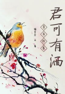 吾有故事君可有酒