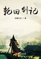 轮回剑记在线阅读