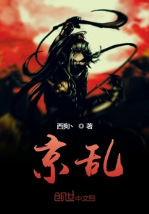 京乱