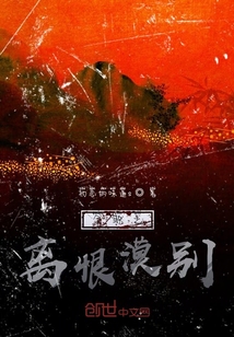 全職之離恨漠別