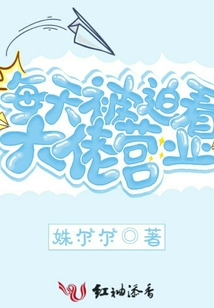 每天被迫看大佬營業