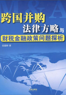 跨國并購法律方略與財稅金融政策問題探析