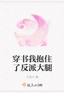 穿書我抱住了反派大腿