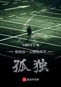 我獨自一人但我并不孤獨