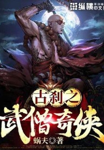 古剎之武僧奇俠