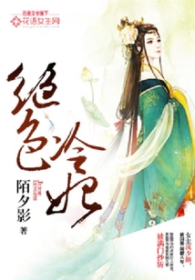 絕色冷妃