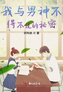 我與男神不得不說的秘密