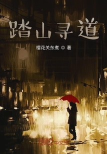 踏山尋道