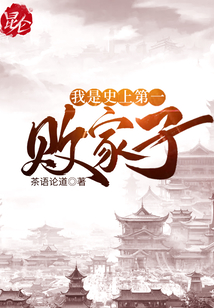 我是史上第一败家子