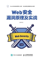 Web安全漏洞原理及实战在线阅读