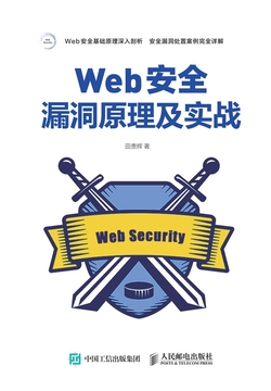 Web安全漏洞原理及实战 封面