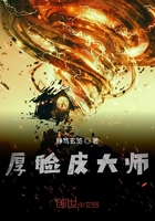 厚臉皮大師在線閱讀