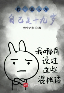 我一直以为自己是十九岁
