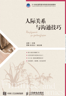 人際關系與溝通技巧