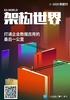 《架构世界》2020数据刊：打通企业数据应用的最后一公里