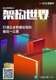 《架構世界》2020數據刊：打通企業數據應用的最后一公里