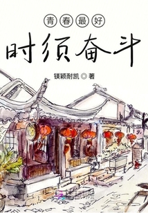青春最好时须奋斗