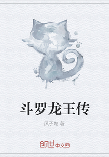 斗罗龙王传在线阅读