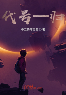 代號：歸