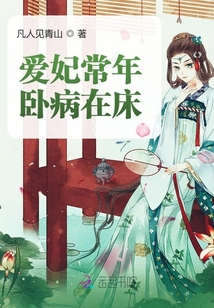 愛妃常年臥病在床