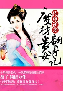 藥尊逆襲：廢材貴女翻身記