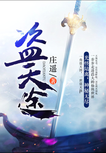 盜天途