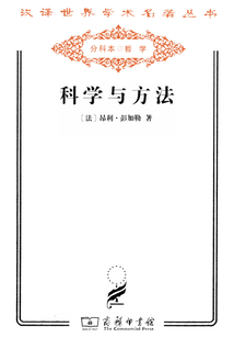 科學與方法(漢譯世界學術名著叢書)