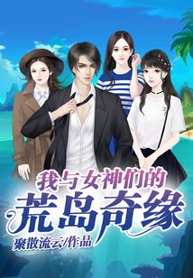 我與女神們的荒島奇緣