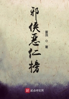 邪俠惡仁榜在線閱讀