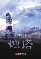 燭塔在線閱讀