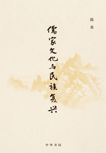 儒家文化與民族復(fù)興