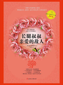 長(zhǎng)腿叔叔·親愛的敵人