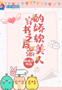 穿書之反派的嬌軟美人