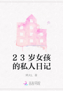 23歲女孩的私人日記