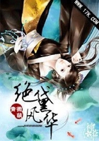 绝黛风华
