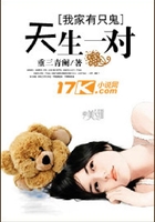 我家有只鬼：天生一對在線閱讀