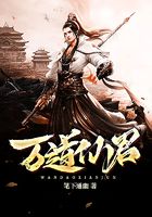 万道仙君