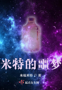 米特的噩夢