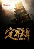 定界碑在线阅读
