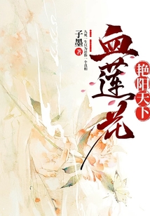 艷陽天下血蓮花