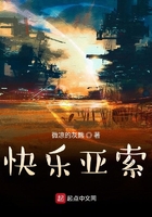快樂亞索在線閱讀