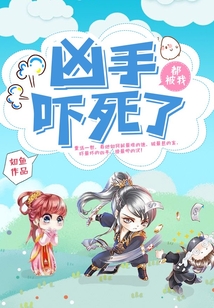兇手都被我嚇?biāo)懒? class=