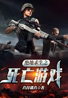 绝地求生之死亡游戏在线阅读