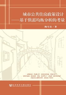 城市公共住房政策設計：基于供需均衡分析的考量