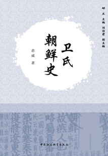 衛(wèi)氏朝鮮史
