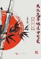 穿书之反派魔尊他过分可爱在线阅读