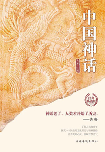 世界經(jīng)典神話:中國神話
